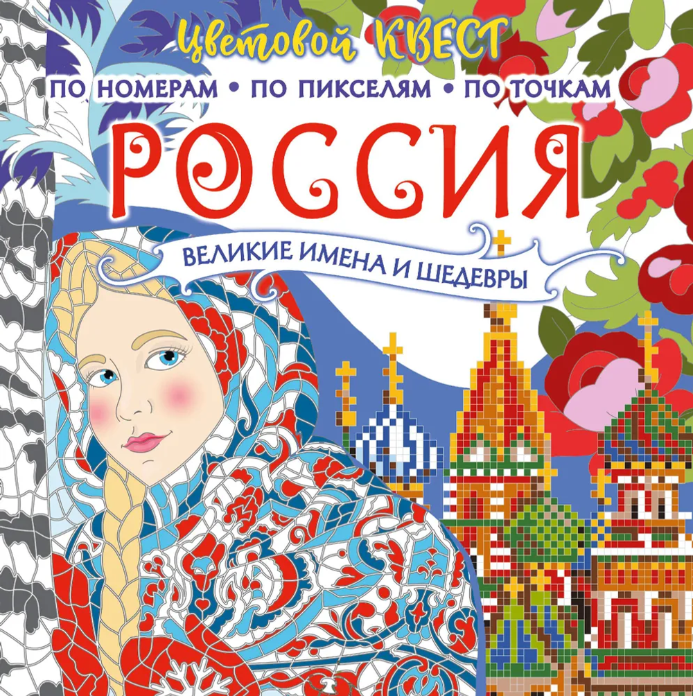 Моя родина — Россия