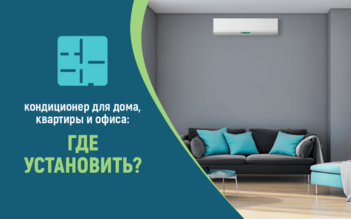 Где установить кондиционер для обслуживания дома, квартиры и офиса?