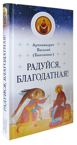 Радуйся, Благодатная!