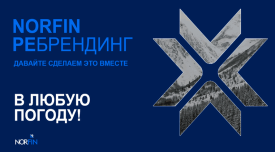 Ребрендинг NORFIN
