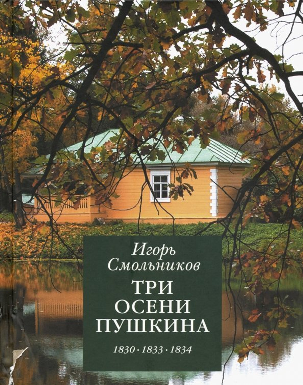 Три осени Пушкина. 1830-1833-1834