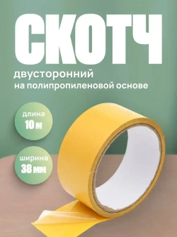 Скотч двухсторонний 38мм*10м