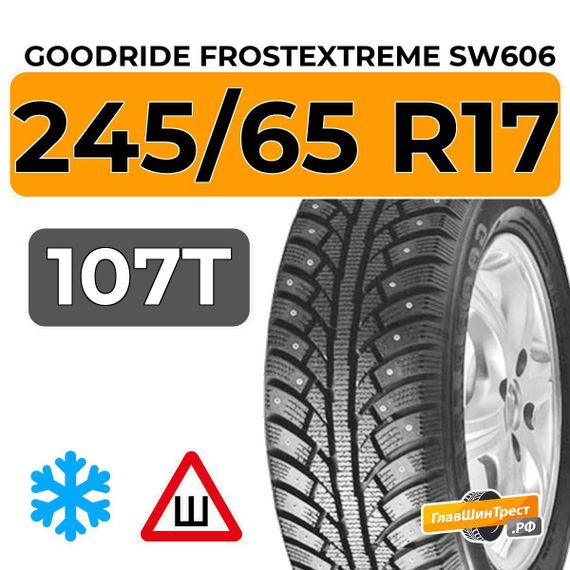Goodride FrostExtreme SW606 245/65 R17 107T шип.
