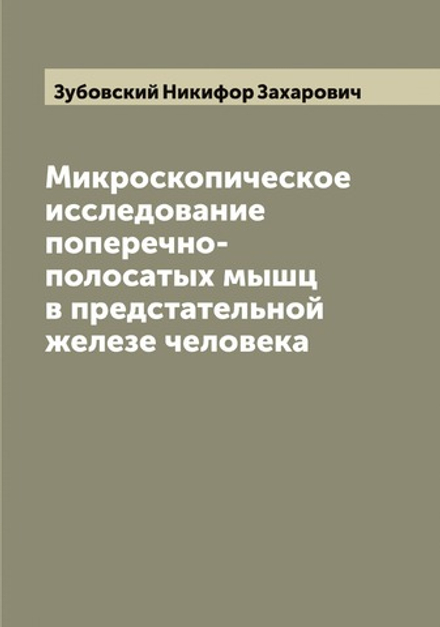 Микроскопическое исследование поперечно-полосатых мышц в предстательной железе человека | Зубовский Никифор Захарович