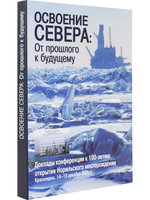 Освоение Севера: От прошлого к будущему: Доклады конференции к 100-летию открытия Норильского месторождения