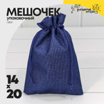 Мешочек 14х20см Лен искусственный (Синий)