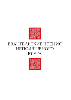Евангелие-Апракос. Евангельские чтения на каждый день согласно церковным зачалам по-церковнославянски и по-русски.