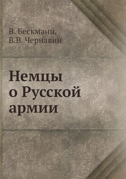 Немцы о Русской армии | В. Бескманн; В.В. Чернавин