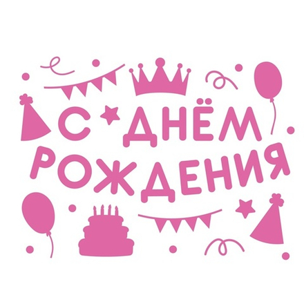 Наклейка на коробку С Днем Рождения Вечеринка Розовый 28х37 см #2020-13