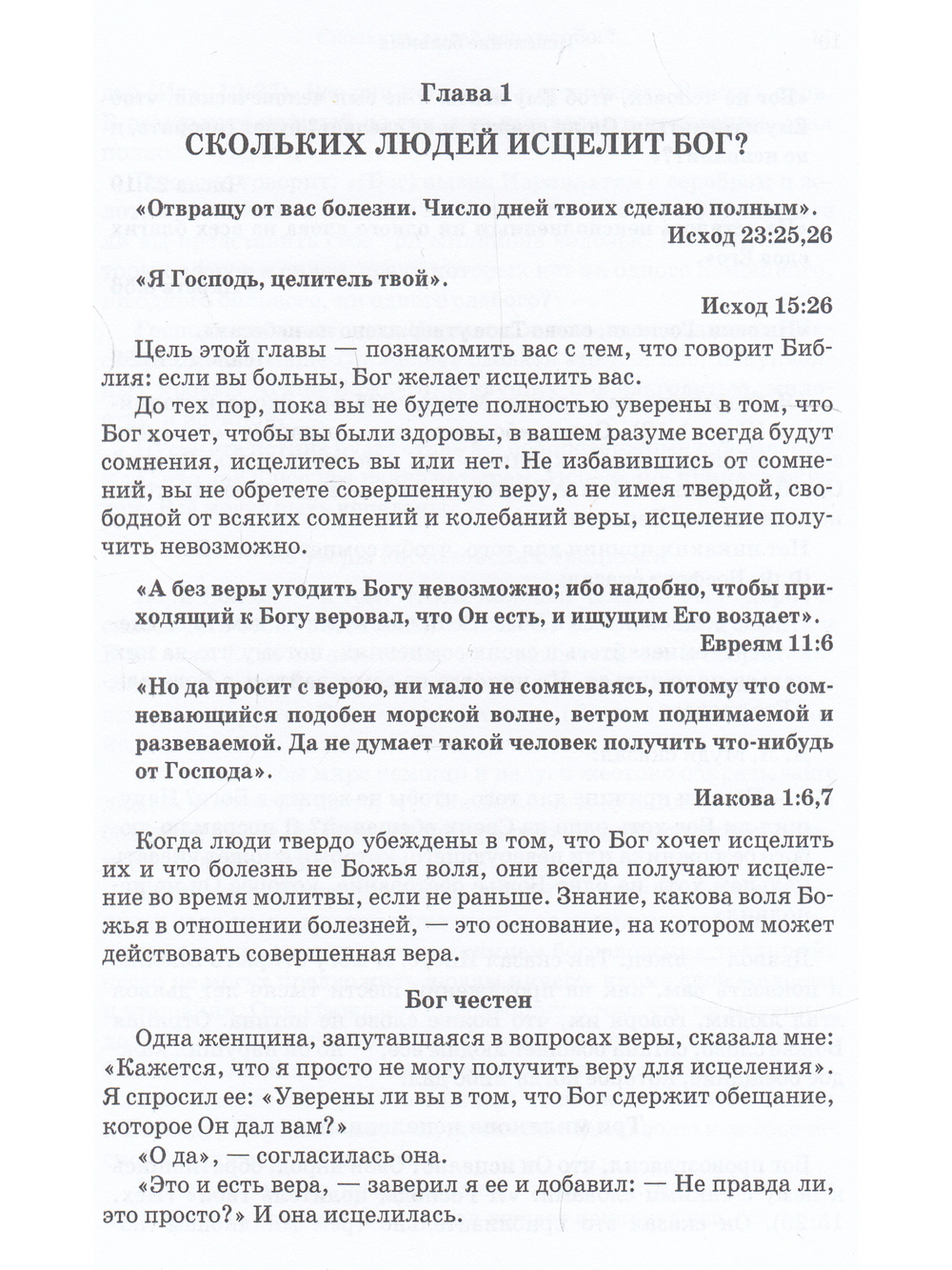 Исцеление больных
