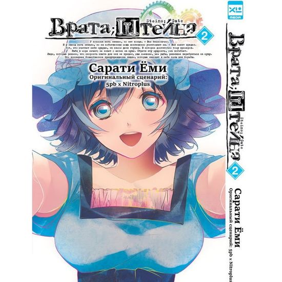Манга Врата;Штейна. Том 2