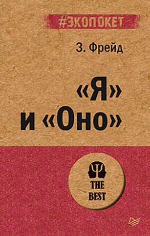 «Я» и «Оно» | З. Фрейд (#экопокет)