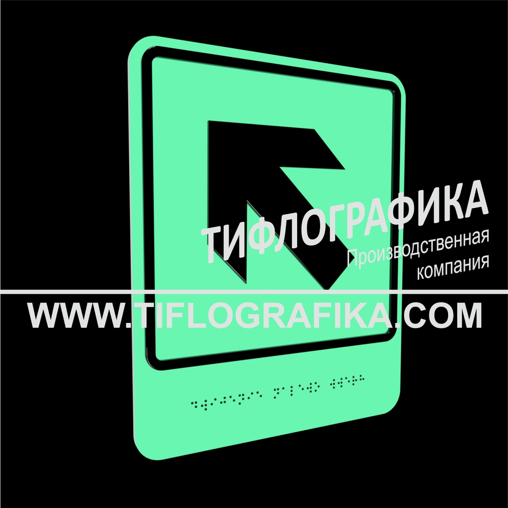 Тактильно-визуальный знак Е.7 с шрифтом Брайля "Налево вверх". ПВХ 3 мм. Фотолюминисцентная