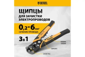 Щипцы для зачистки электропроводов Denzel 2-6 мм2, функция обрезания проводов 17742