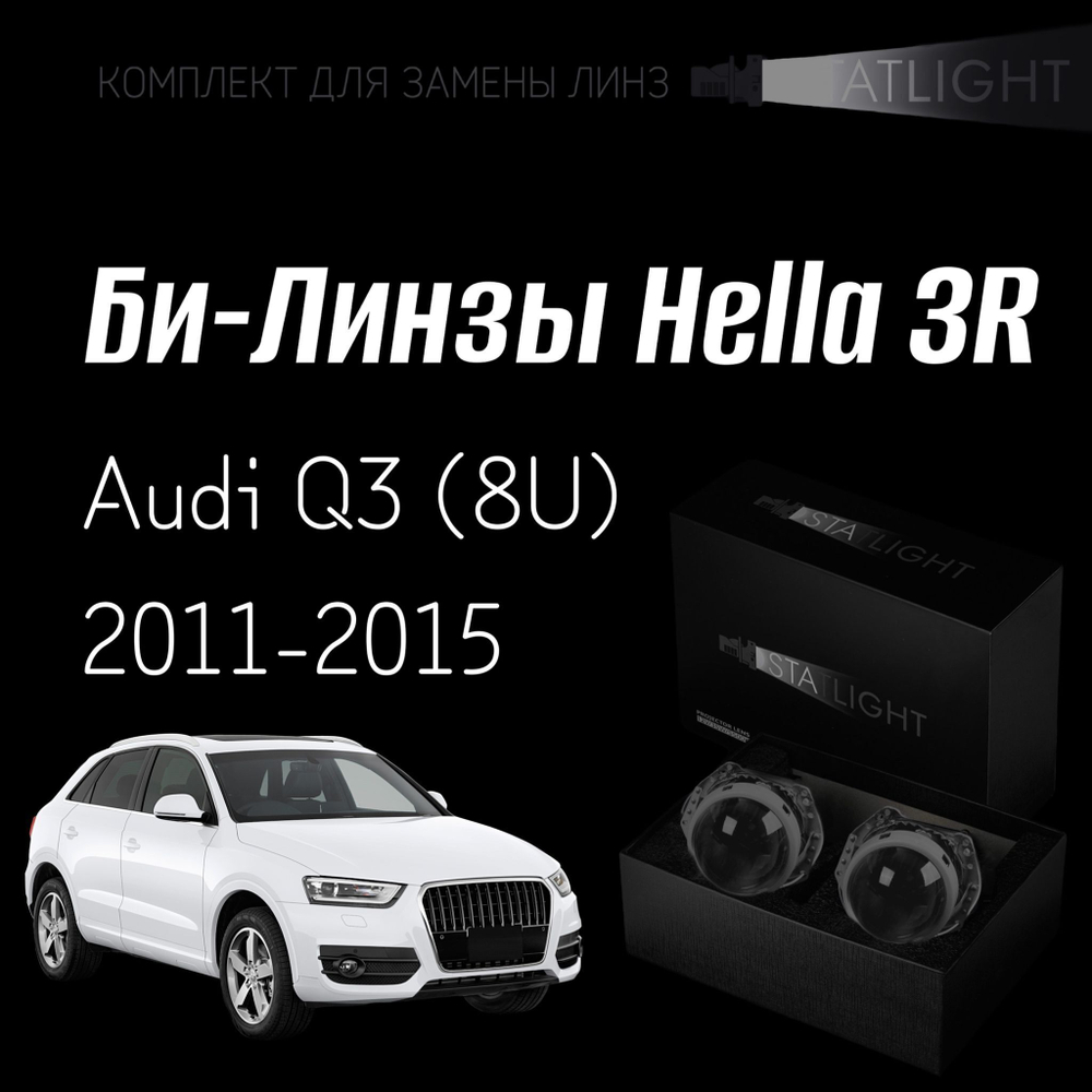 Би-линзы Hella 3R для фар на Audi Q3 (8U) 2011-2015 без AFS  bosch, комплект биксеноновых линз, 2 шт