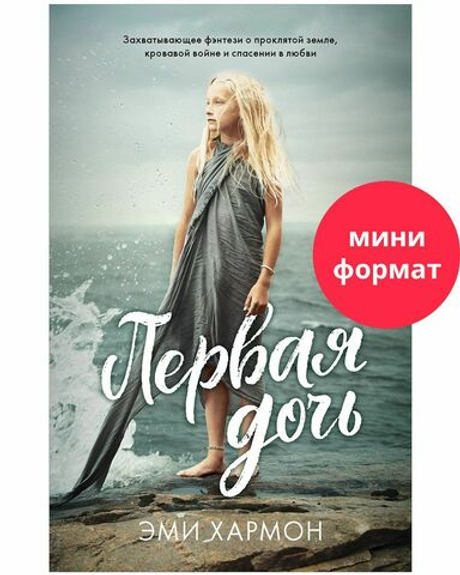 #trendbooks mini. Первая дочь