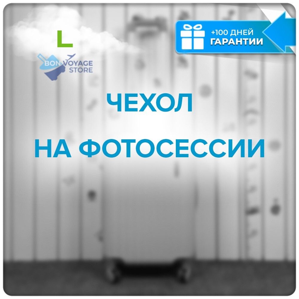 Чехол для чемодана L однотонный желтый 01821