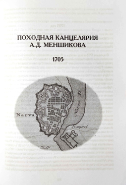 Походная канцелярия Александра Даниловича Меншикова 1703-1705