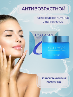 Enough Collagen Moisture Essential Cream Крем для лица увлажняющий с коллагеном, 50 мл