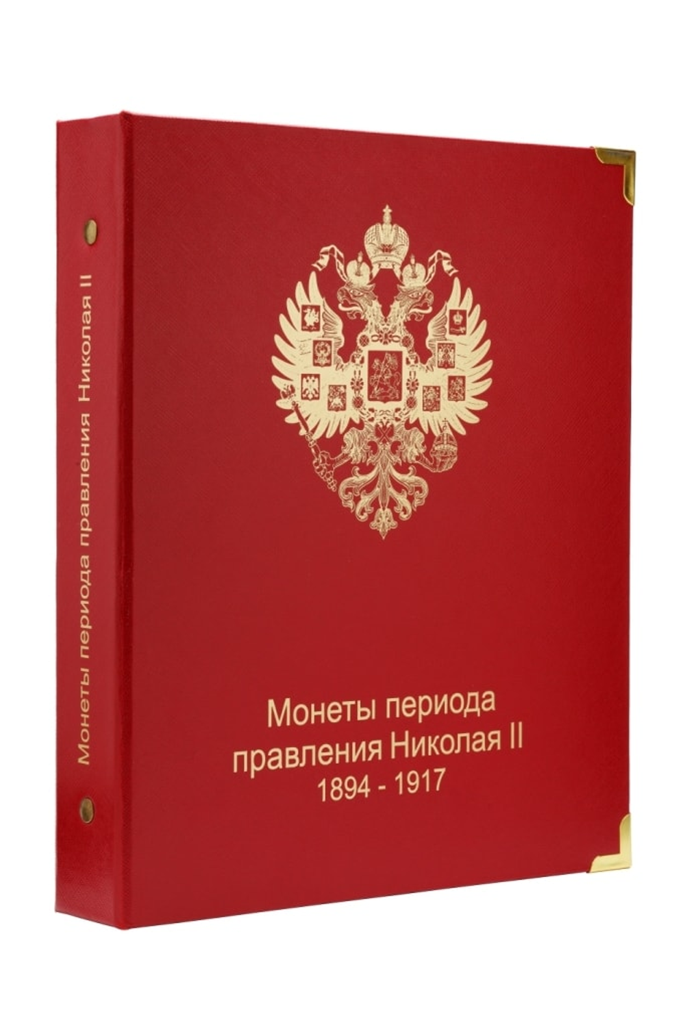 Обложка "Монеты периода правления Николая II 1894-1917" КоллекционерЪ.