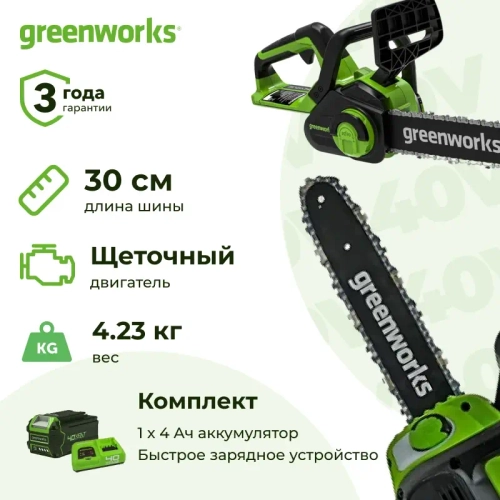 Аккумуляторная цепная пила Greenworks G40CS30IIK4 (1 x 4 Ач, Быстрое ЗУ) 2007807U4F