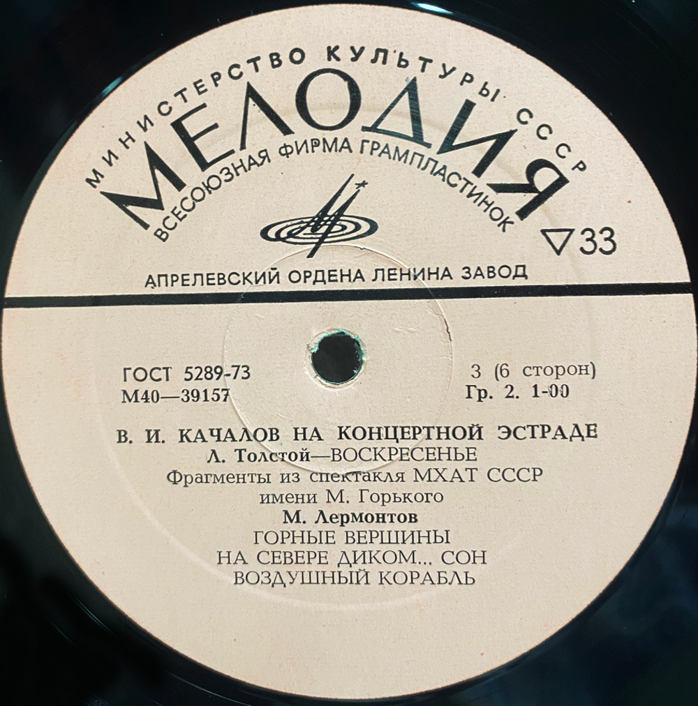 Василий Качалов / На Концертной Эстраде (3LP)