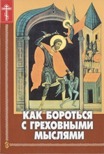 Как бороться с греховными мыслями