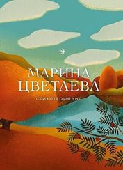 Стихотворения. Марина Цветаева