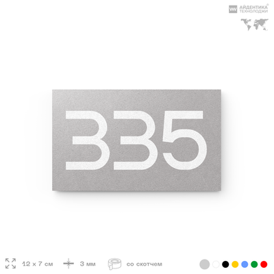 Номер на дверь 335, табличка на дверь для офиса, квартиры, кабинета, аудитории, склада, серая 120х70 мм, Айдентика Технолоджи