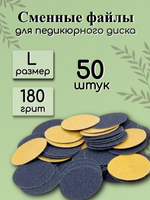 Сменные файлы для педикюрного диска FOR YOU PRO размер L 180 гр. (50 шт.)