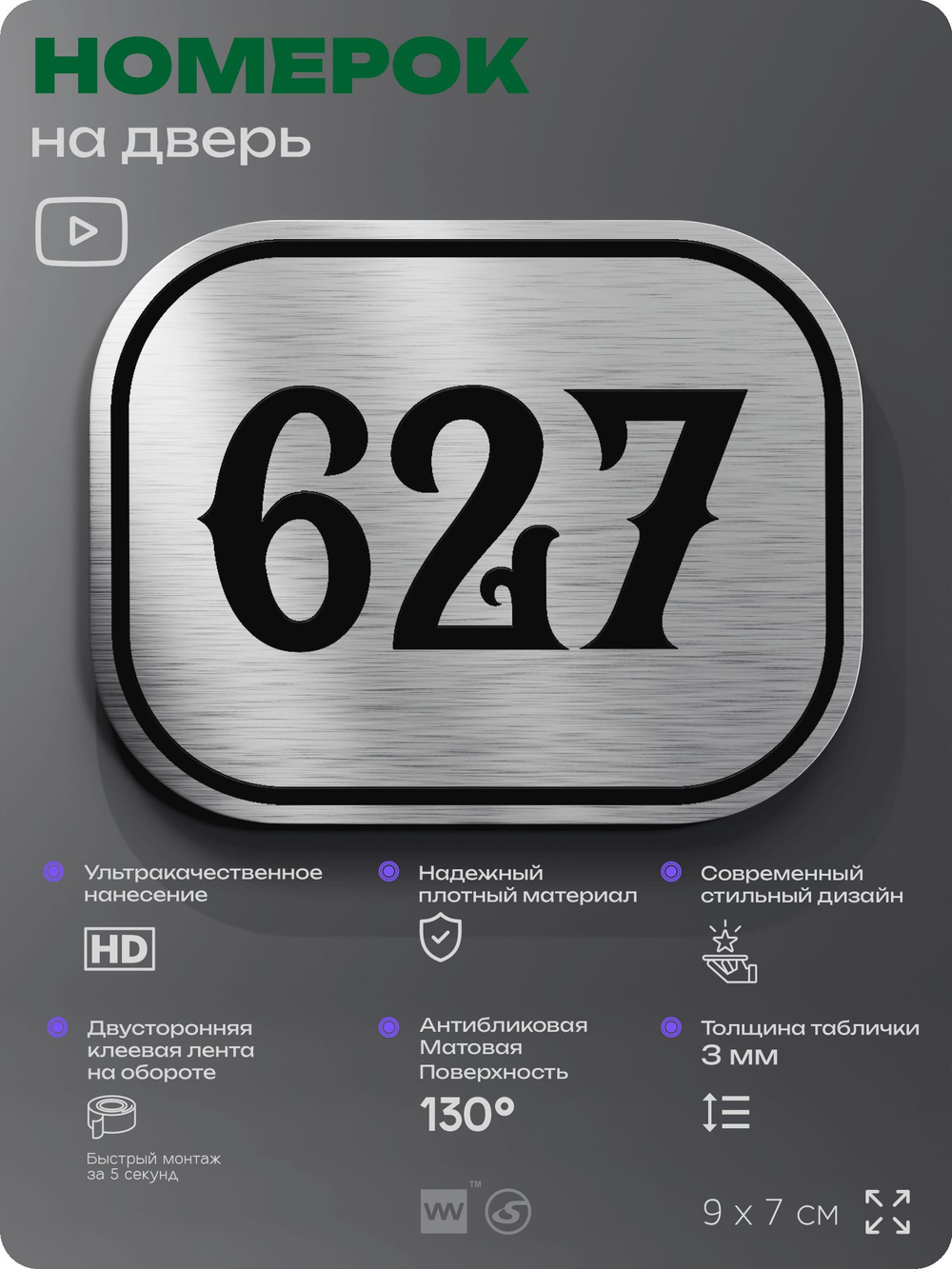 Номерок на дверь квартиры 627, для кабинета, офиса, шильдик 9 х 7 см, серебристый, Айдентика Технолоджи