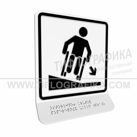 Тактильно-визуальный знак Д.4 с шрифтом Брайля на наклонной площадке. "Осторожно! Крутой поперечный уклон вправо". Полистирол 3 мм.