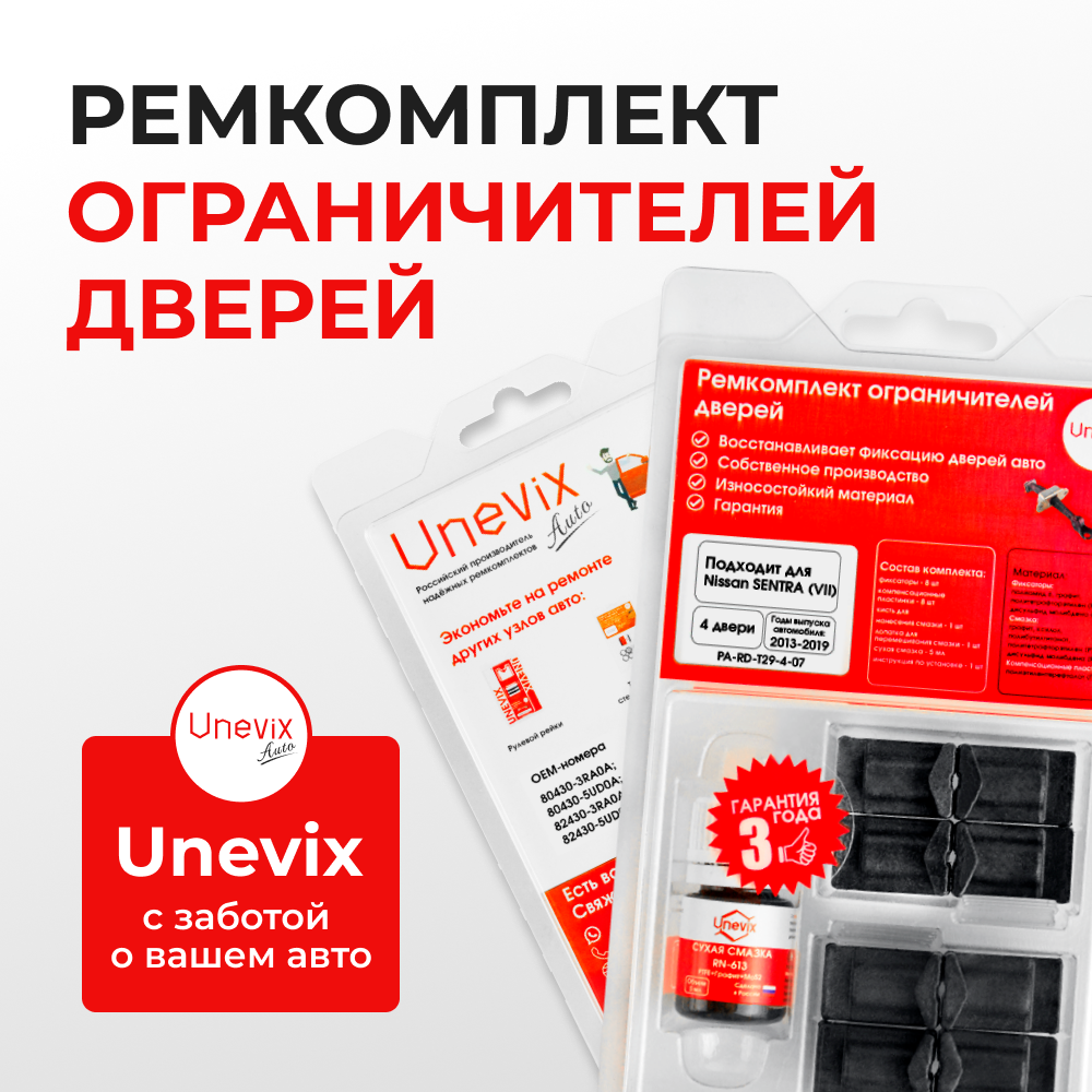 Ремкомплект ограничителей дверей Nissan SENTRA (VII) B17 (4 двери, тип 29) 2013-2019