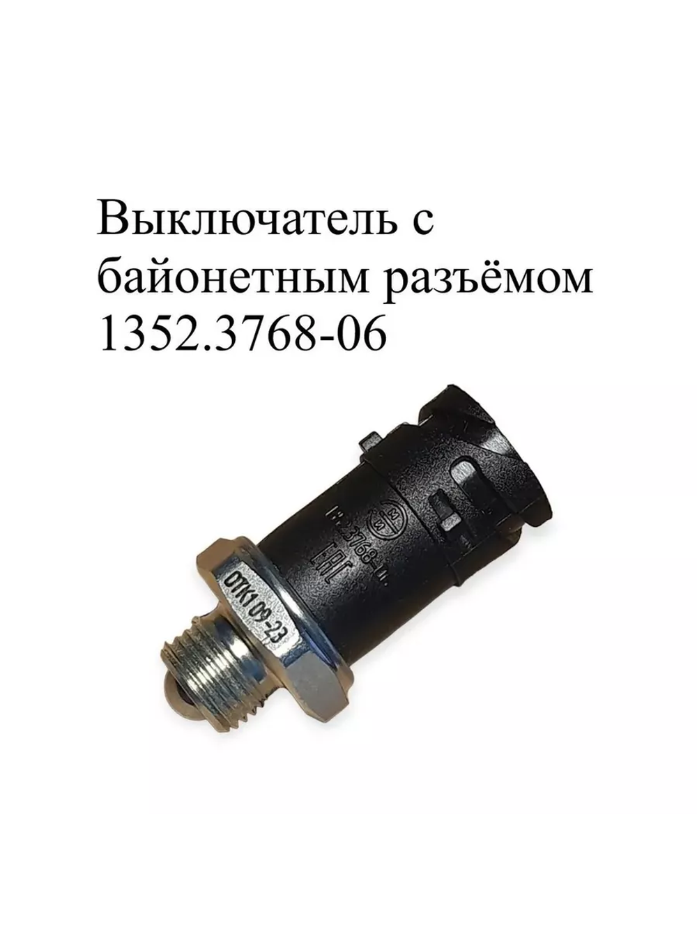 Выключатель с байонетным разъёмом 1352.3768-06. ЭМИ