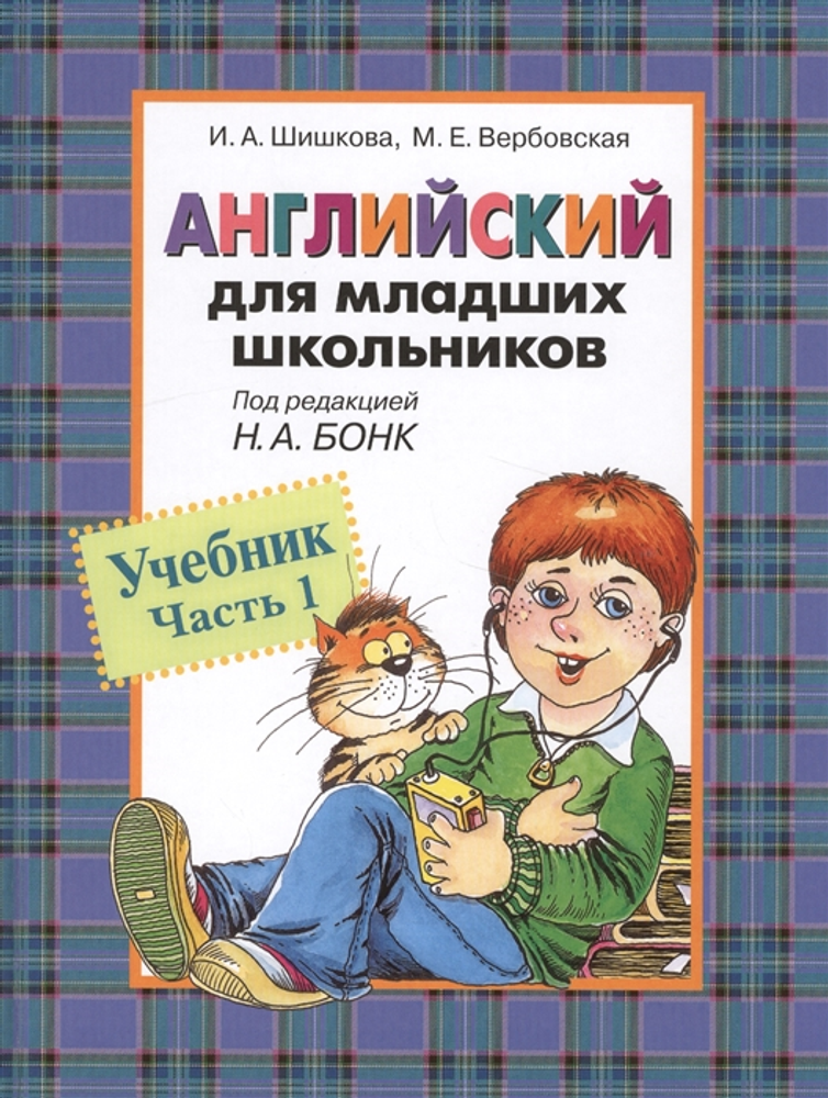 Шишкова И. А. Английский для младших школьников. Учебник, часть 1`