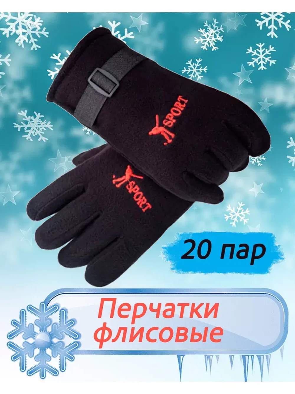 Перчатки флисовые зимние теплые *20 пар