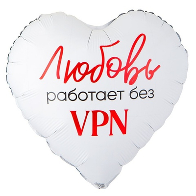 Фольгированный шар-сердце «Любовь работает без VPN», 46 см