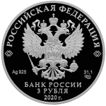 3 рубля "75-летие Победы советского народа в Великой Отечественной войне 1941–1945 гг." Серебро. 2020 год