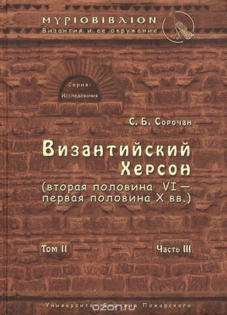 Византийский Херсон Т. II Ч. III (вт. пол. VI - перв. пол. X вв). Византия и ее окружение