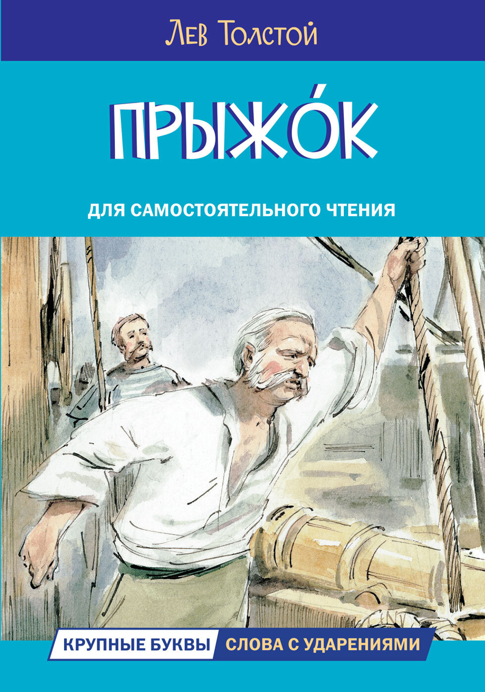 ЧС Прыжок. Рассказы и сказки