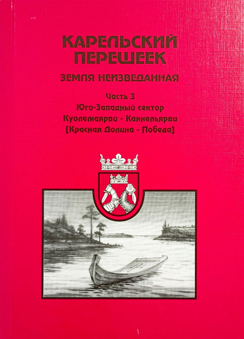 Карельский перешеек - земля неизведанная. Часть 3. Юго-Западный сектор. Куолемаярви - Каннельярви (Красная Долина - Победа)