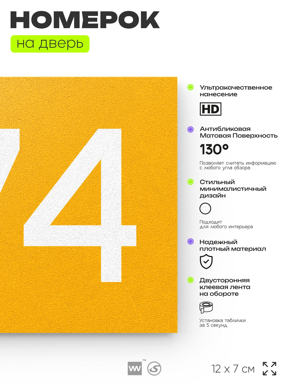 Номер на дверь 274, табличка на дверь для офиса, квартиры, кабинета, аудитории, склада, желтая 120х70 мм, Айдентика Технолоджи