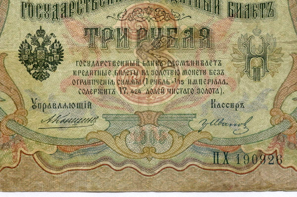 Кредитный билет 3 рубля 1905 год. Управляющий Коншин, кассир Гр Иванов ПХ 190926. VG-F