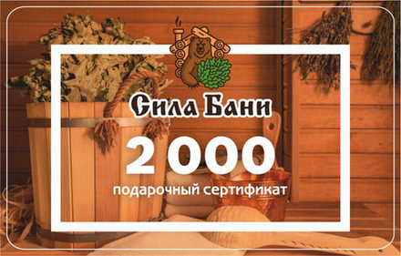 Подарочный сертификат на 2 000 руб.