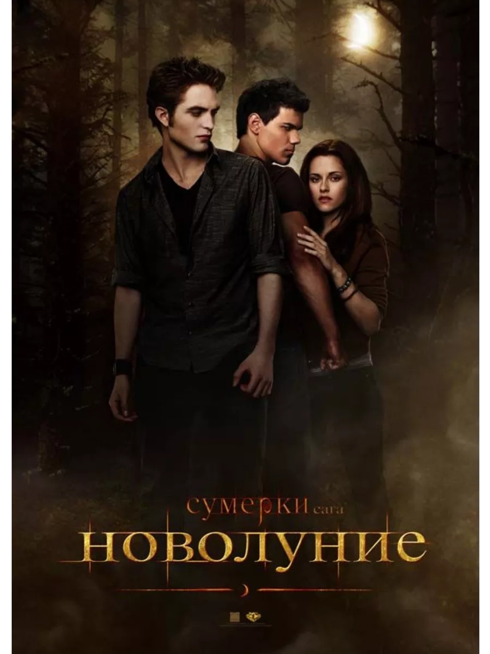Сумерки. Сага. Новолуние (2009)( DVD-R)