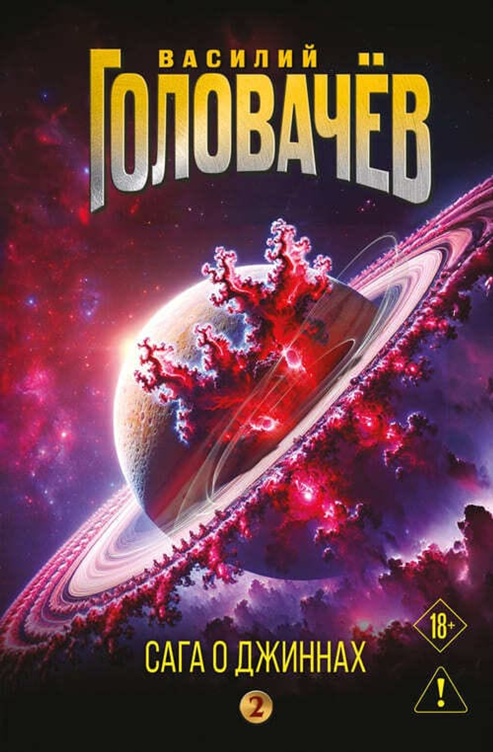 Сага о джиннах: Возвращение джинна. Последний джинн. Джинн из прошлого