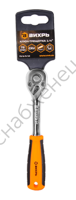 Ключ-трещотка Вихрь 1/4", 72 зуба