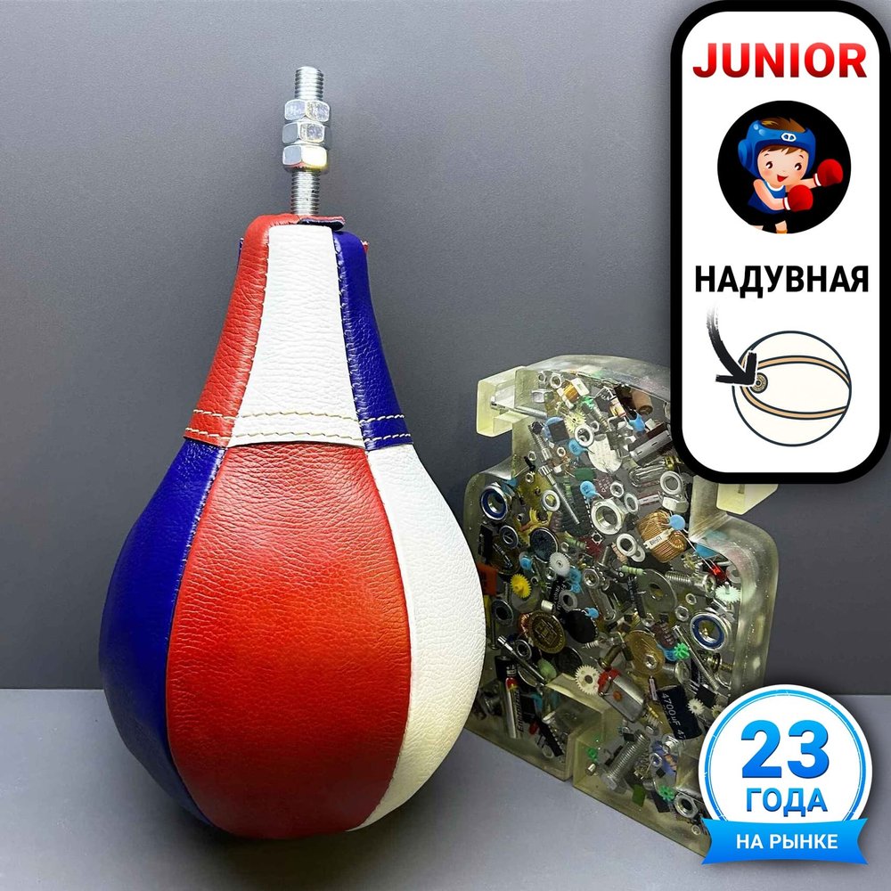 Груша в сборе кожаная Junior (цветная)