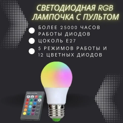 Лампочка светодиодная E27 RGB разноцветная с пультом диммируемая LTXA-60 (60mm)
