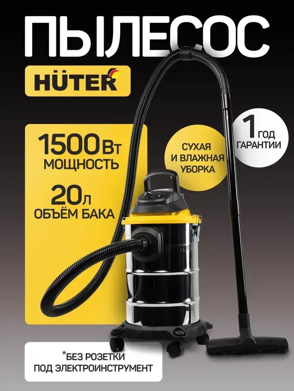 Строительный пылесос Huter, 1500 Вт, 20л, сухая/влажная уборка, всасывание воды/выдувание воздухаСП-2015